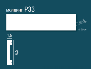 Молдинг из дюрополимера Перфект Плюс P33 200x1.5х6.5