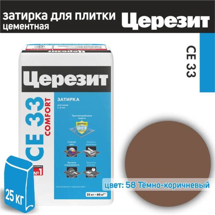 Затирка Ceresit CE 33 Comfort 58 Тёмно-коричневый 25 кг