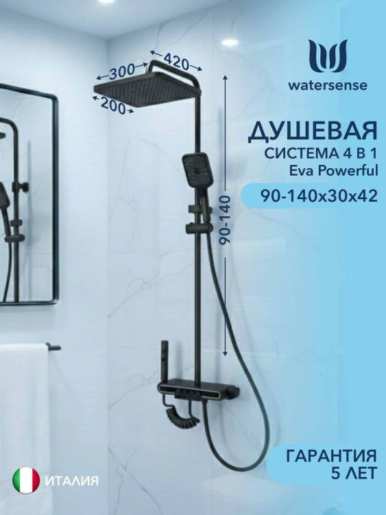 Душевая система Watersense Eva Powerful W01818 графит