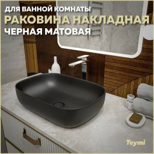 Раковина Teymi Solli T50397 черный матовый, 60 см
