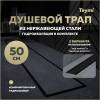 Душевой трап Teymi Aina Prime T90009 под плитку, 50 см