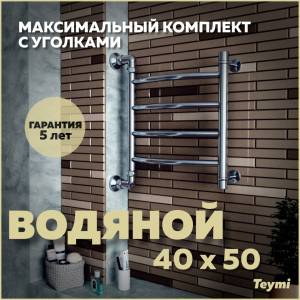 Полотенцесушитель водяной Teymi Lina П4 W80145 в макс. комплектации К3, хром, 40x50