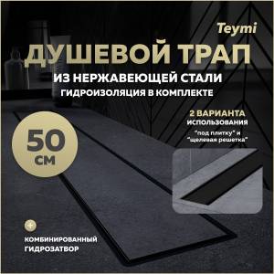 Душевой трап Teymi Aina Prime T90009 под плитку, 50 см