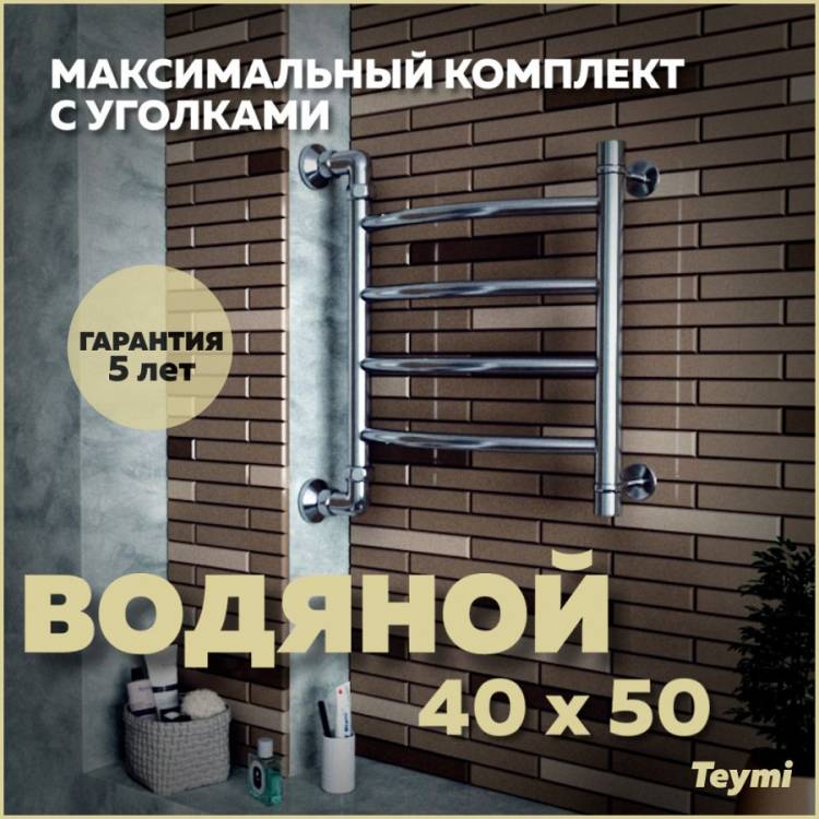 Полотенцесушитель водяной Teymi Lina П4 W80145 в макс. комплектации К3, хром, 40x50
