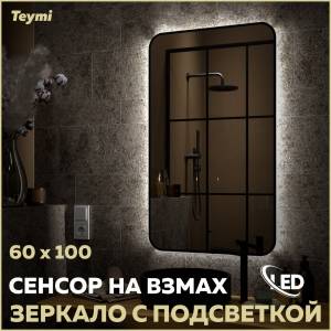Зеркало Teymi Solli Black Soft Line T20234S с подсветкой, сенсор на взмах, 60x100