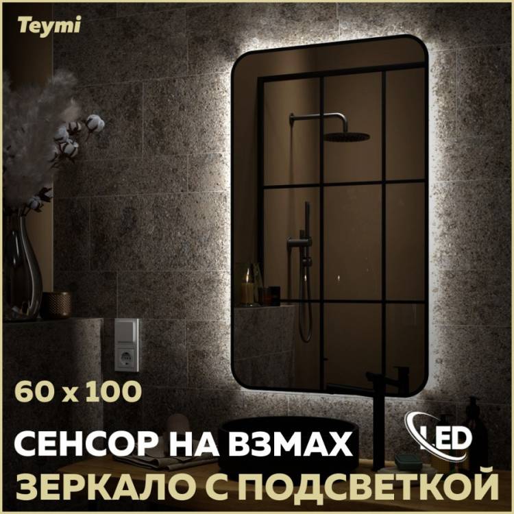 Зеркало Teymi Solli Black Soft Line T20234S с подсветкой, сенсор на взмах, 60x100