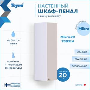 Шкаф-пенал Teymi Mikra T60514 белый, 20 см
