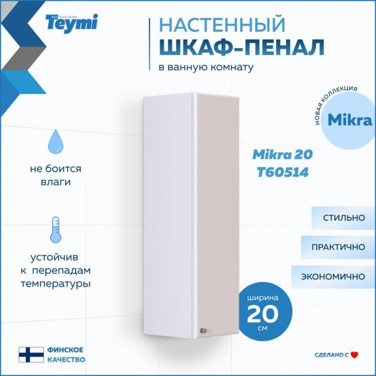 Шкаф-пенал Teymi Mikra T60514 белый, 20 см