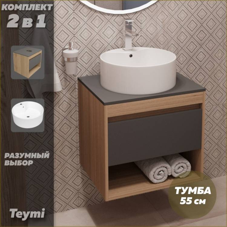 Тумба с раковиной Teymi Ritta подвесная, дуб, графит, 55 см, с раковиной Lina Pro D40