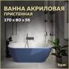 Акриловая ванна Teymi Aina T130120 170x80 синяя матовая