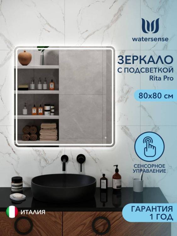 Зеркало Watersense Rita Pro W00946 LED подсветка, сенсор, 80x80