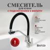 Смеситель для кухни BOND Smart B64-0400 с гибким изливом и подключением к фильтру, черный, сталь