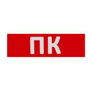 Сменная надпись "ПК" Wolta ПК01-T