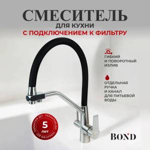 Смеситель для кухни BOND Smart B64-0400 с гибким изливом и подключением к фильтру, черный, сталь