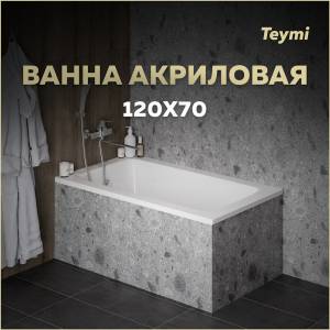 Акриловая ванна Teymi Helmi Pro T30101 белая, 120х70