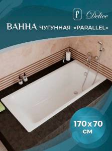 Чугунная ванна Delice Parallel DLR220505 170x70, с ножками