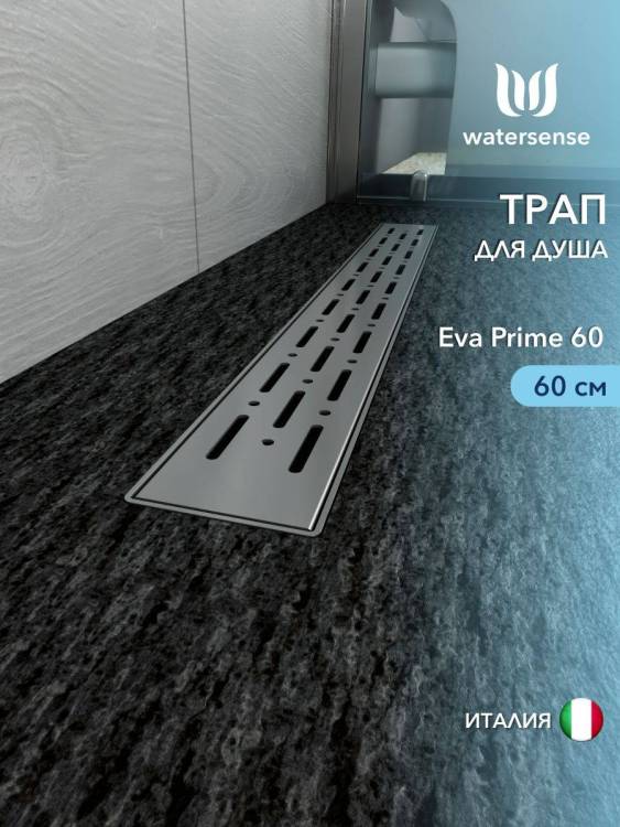 Душевой трап Watersense Eva W00260 нержавеющая сталь, 60 см