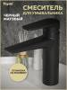 Смеситель для раковины Teymi Kati T10219 черный матовый фото 14