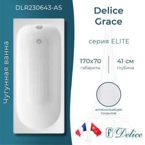 Чугунная ванна Delice Grace 170x70 с ножками, с антискользящим покрытием