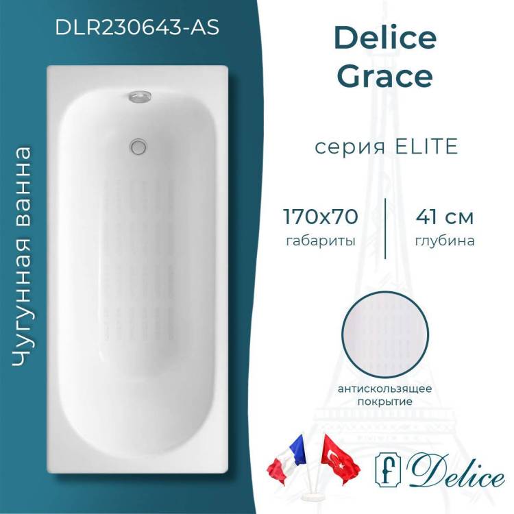 Чугунная ванна Delice Grace 170x70 с ножками, с антискользящим покрытием
