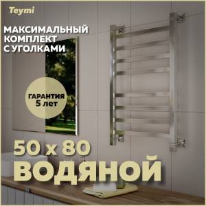 Полотенцесушитель водяной Teymi Helmi П8 W80357 в макс. комплектации К3, хром, 50x80