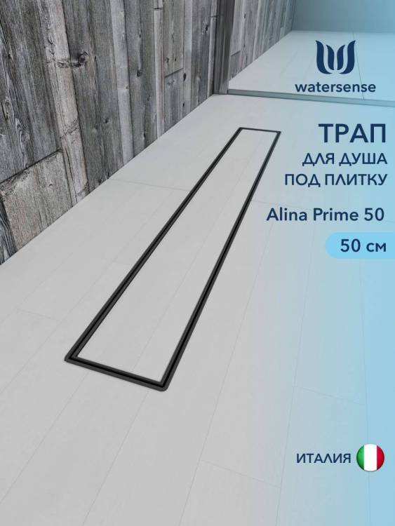 Душевой трап Watersense Alina W00255 черный, 50 см