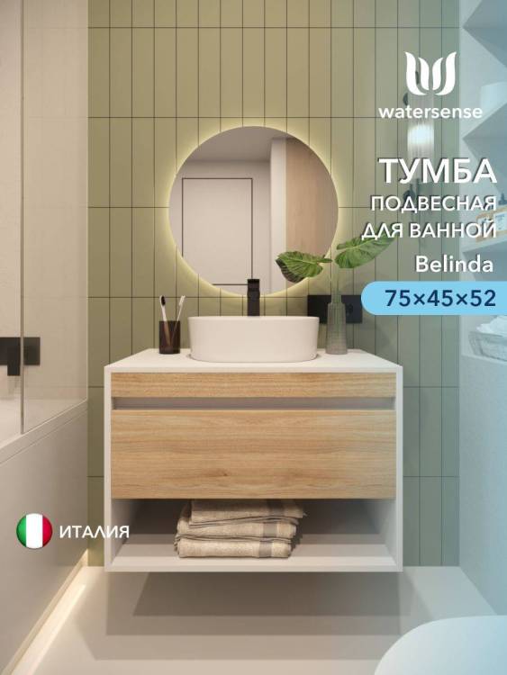 Тумба под раковину Watersense Belinda W00543 белый, дуб, 75 см