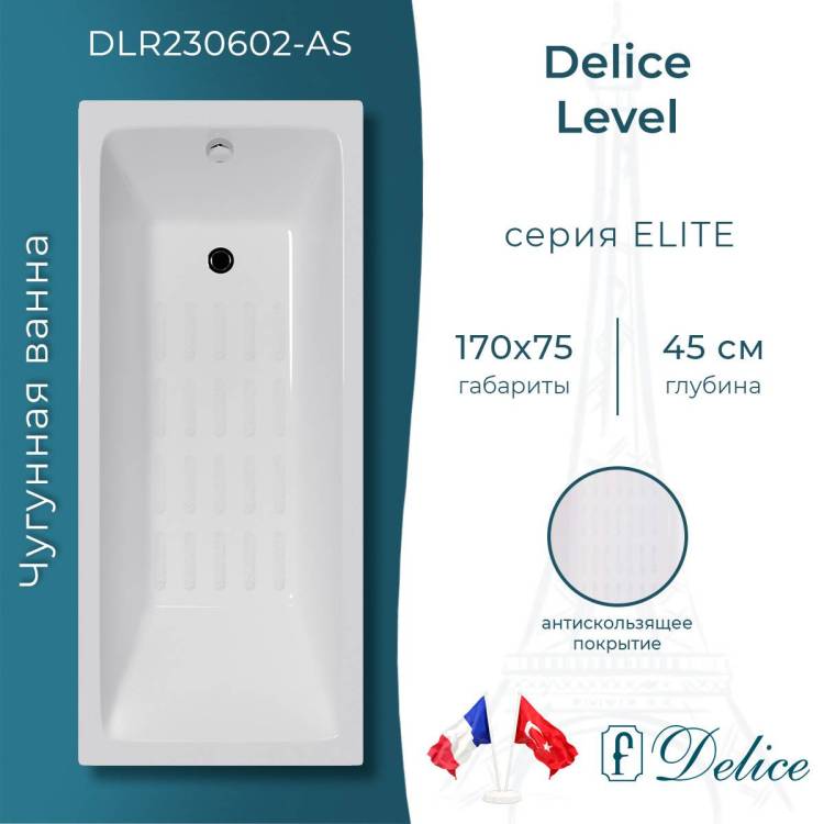 Чугунная ванна Delice Level DLR230602-AS 170x75, с антискользящим покрытием, без ножек