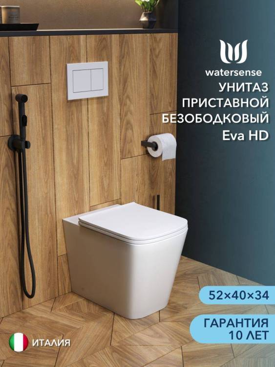 Унитаз приставной Watersense Eva HD W00154 безободковый, сиденье микролифт