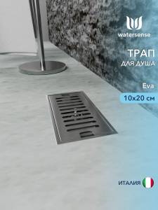 Душевой трап Watersense Eva W00424 нержавеющая сталь, 10x20
