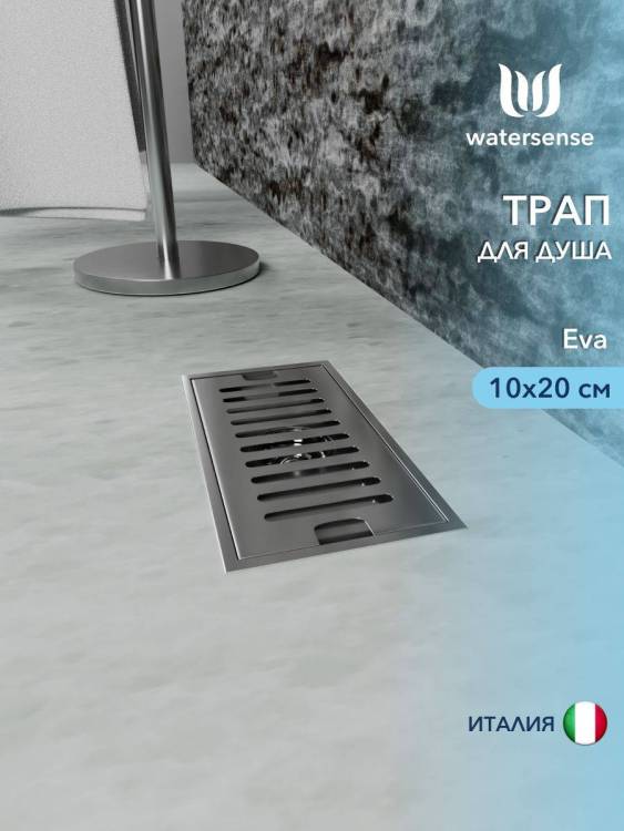 Душевой трап Watersense Eva W00424 нержавеющая сталь, 10x20