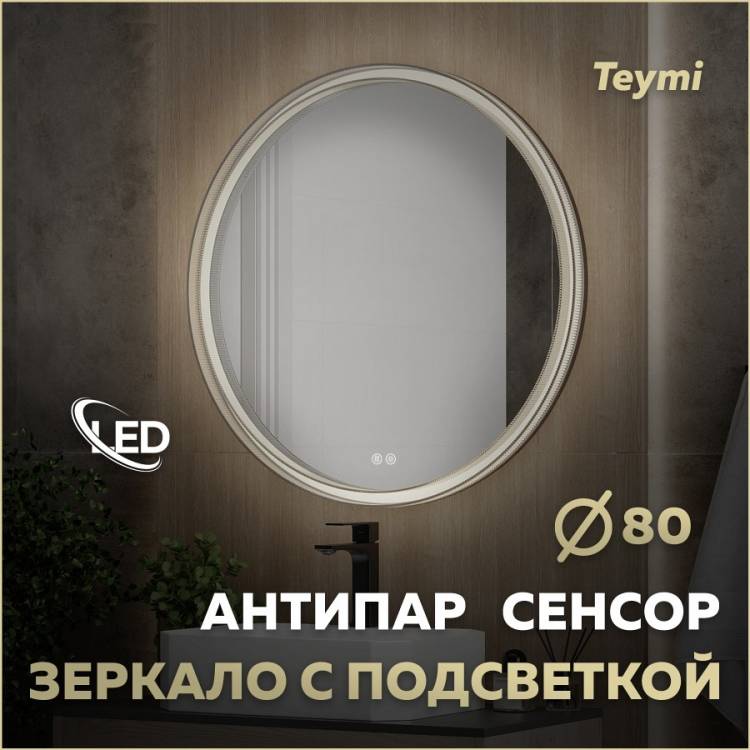 Зеркало Teymi Lina Romantic Black T20134 с подсветкой и подогревом, сенсор, круглое, D80