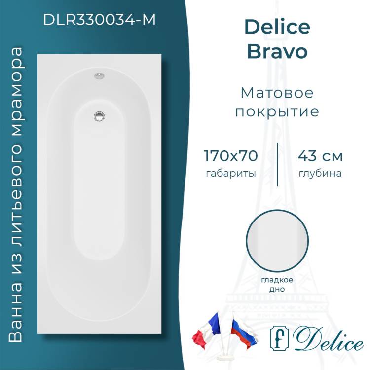 Ванна из искусственного камня Delice Bravo DLR330034-M 170x70, белая матовая, без ножек