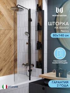 Шторка на ванну Watersense Nancy W00216 профиль черный матовый, стекло прозрачное, 80x140
