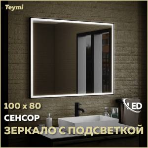 Зеркало Teymi Helmi Black Edition T20306IR с подсветкой, сенсор на взмах, 100x80