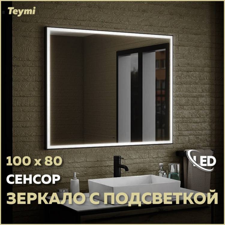 Зеркало Teymi Helmi Black Edition T20306IR с подсветкой, сенсор на взмах, 100x80