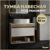 Тумба под раковину Teymi Ritta T60520 подвесная, дуб, белый, 65 см