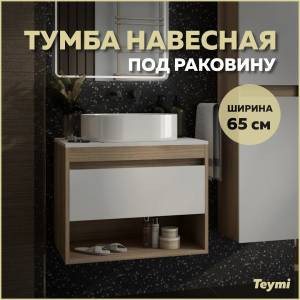 Тумба под раковину Teymi Ritta T60520 подвесная, дуб, белый, 65 см