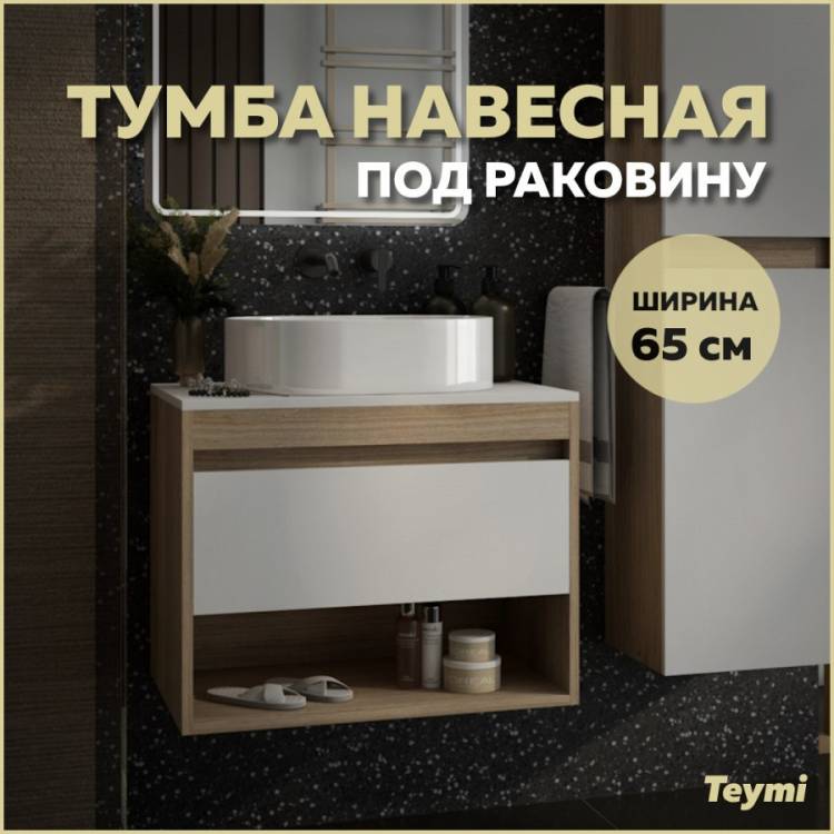Тумба под раковину Teymi Ritta T60520 подвесная, дуб, белый, 65 см