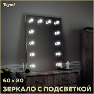 Зеркало Teymi Tiko T20901 с подсветкой, 60x80