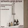 Душевая штанга Teymi Lina T10238 с мыльницей, хром глянцевый