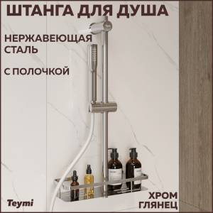 Душевая штанга Teymi Lina T10238 с мыльницей, хром глянцевый