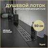 Душевой лоток Teymi Helmi T90268 решетка черная, 50 см