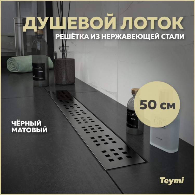 Душевой лоток Teymi Helmi T90268 решетка черная, 50 см
