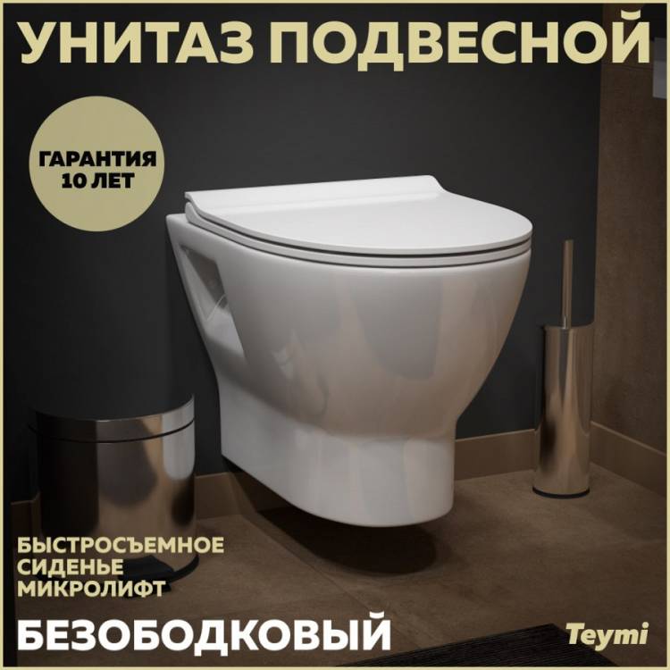 Унитаз подвесной Teymi Ritta T40809 безободковый, с сиденьем микролифт, белый