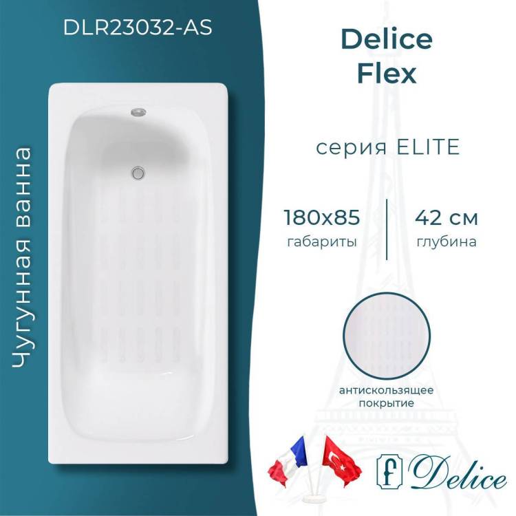 Чугунная ванна Delice Flex 180x85 с ножками, с антискользящим покрытием