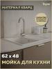 Мойка кухонная Teymi Hanna Smart T120113 белая матовая, 62x48