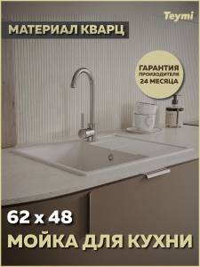 Мойка кухонная Teymi Hanna Smart T120113 белая матовая, 62x48