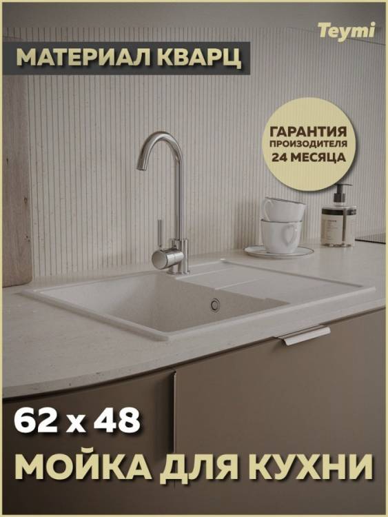 Мойка кухонная Teymi Hanna Smart T120113 белая матовая, 62x48
