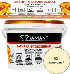 Затирка эпоксидная Diamant Color Кремовый 021, 2.5кг